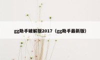 gg助手破解版2017（gg助手最新版）