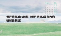 僵尸炮艇2ios破解（僵尸炮艇2生存内购破解最新版）