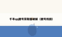 千寻qq靓号获取器破解(靓号找回)