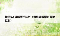 微信6.5破解版抢红包（微信破解版内置抢红包）
