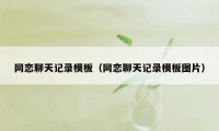 网恋聊天记录模板(网恋聊天记录模板图片)