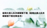 超级火柴人队长破解版下载（超级火柴人队长破解版下载无限金币）