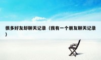 很多好友却聊天记录(我有一个朋友聊天记录)