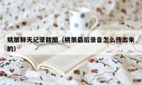 姚策聊天记录截图（姚策最后录音怎么传出来的）