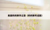 美国奶奶聊天记录(奶奶聊天话题)