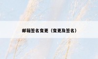 邮箱签名变更（变更及签名）