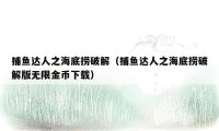捕鱼达人之海底捞破解(捕鱼达人之海底捞破解版无限金币下载)