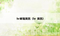 hr邮箱简历(hr 简历)