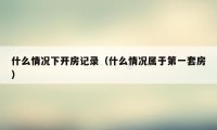 什么情况下开房记录（什么情况属于第一套房）