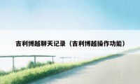 吉利博越聊天记录(吉利博越操作功能)