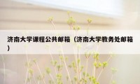 济南大学课程公共邮箱（济南大学教务处邮箱）