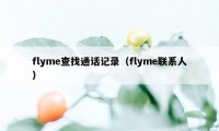 flyme查找通话记录（flyme联系人）