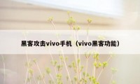 黑客攻击vivo手机（vivo黑客功能）