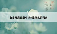 包含开房记录中chn是什么的词条