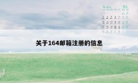 关于164邮箱注册的信息