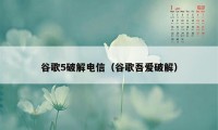 谷歌5破解电信（谷歌吾爱破解）