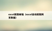 excel抓取邮箱（excel自动抓取网页数据）