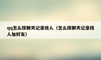 qq怎么按聊天记录找人（怎么按聊天记录找人加好友）