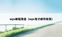 wps邮箱发送（wps电子邮件收发）