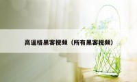 高逼格黑客视频(所有黑客视频)
