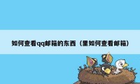 如何查看qq邮箱的东西（里如何查看邮箱）