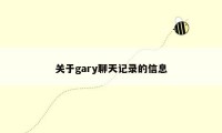 关于gary聊天记录的信息