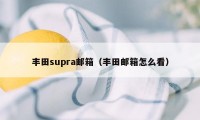 丰田supra邮箱（丰田邮箱怎么看）