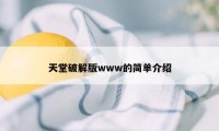 天堂破解版www的简单介绍