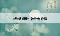 wiiu破解版本（wiiu破解吧）