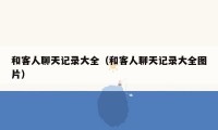 和客人聊天记录大全(和客人聊天记录大全图片)