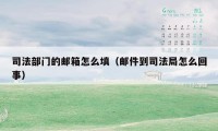 司法部门的邮箱怎么填（邮件到司法局怎么回事）