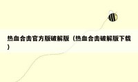 热血合击官方版破解版(热血合击破解版下载)