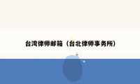 台湾律师邮箱(台北律师事务所)