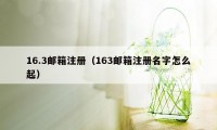 16.3邮箱注册(163邮箱注册名字怎么起)