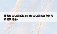 转发聊天记录抓取qq(聊天记录怎么查转发的聊天记录)
