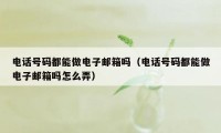 电话号码都能做电子邮箱吗(电话号码都能做电子邮箱吗怎么弄)
