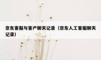 京东客服与客户聊天记录(京东人工客服聊天记录)