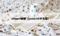 sonar7破解（sonar60中文版）