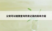 公安可以随便查询开房记录的简单介绍