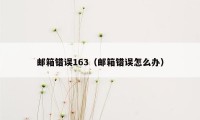 邮箱错误163(邮箱错误怎么办)