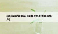 iphone配置邮箱（苹果手机配置邮箱账户）