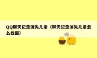QQ聊天记录消失几条（聊天记录消失几条怎么找回）