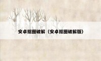 安卓抠图破解(安卓抠图破解版)