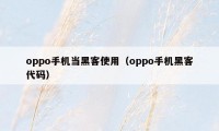 oppo手机当黑客使用（oppo手机黑客代码）