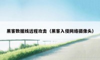 黑客数据线远程攻击(黑客入侵网络摄像头)