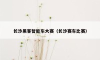 长沙黑客智能车大赛（长沙赛车比赛）