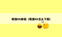 敏捷KK邮箱（敏捷kk怎么下载）