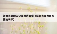 新婚夫妻聊天记录图片真实（新婚夫妻发朋友圈的句子）