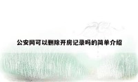 公安网可以删除开房记录吗的简单介绍