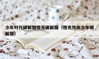 少年时代破解版橙光破解版(橙光热血少年破解版)